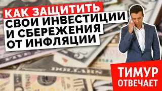 Как защитить свои инвестиции и сбережения от инфляции