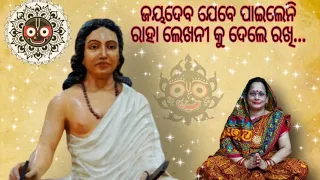 Jayadeva Jebe Paileni Raha | Odia Jagannath Bhajan | Bhakta Kabi Jayadeva | Writer:Hansanatha Muduli