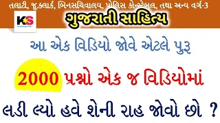 gujarati sahitya for Junior clerk  | Junior clerk IMP Questions | Jr.clerk imp questions Solution