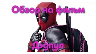 Обзор на Дэдпул/Deadpool