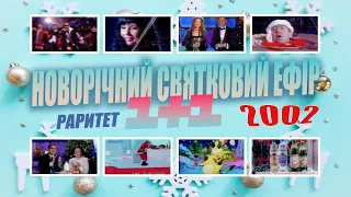 Новорічний Святковий Ефір 1+1 за 2002р + Заставки, Анонси, Реклама