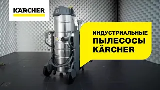 Индустриальные пылесосы Karcher – когда все идет по плану