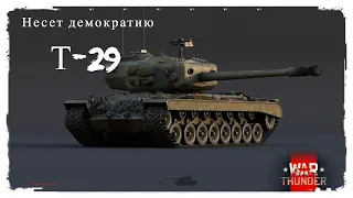 Т-29, 214 секунд Демократии.