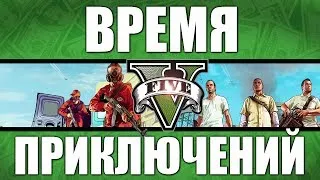 Веселье в GTA ONLINE - Время Приключений