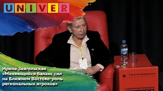 Лекция "Меняющийся баланс сил на Ближнем Востоке. Роль региональных игроков" - Ирина Звягельская