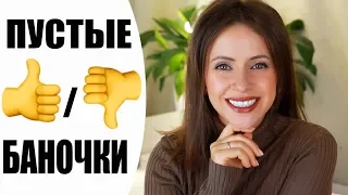 ПУСТЫЕ БАНОЧКИ ОКТЯБРЬ 2019 | УЖАСНАЯ И ПРЕКРАСНАЯ КОСМЕТИКА | NIKKOKO8