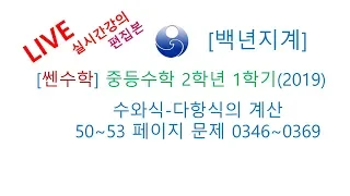 [백년지계]중등수학 쎈수학 2학년 1학기 (2019년) 수와식 다항식의 계산  50-53 페이지 0346-0369