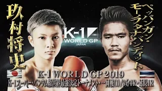 【OFFICIAL】玖村将史 vs ペッパンガン・モー.ラタナバンディット 2019.6.30 K-1【K-1スーパー・バンタム級トーナメント・一回戦】
