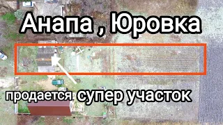 Анапа , Юровка, участок в центре поселка, вся инфраструктура ! всего 2.5 млн!
