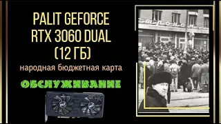 Народная Palit 3060 Dual OC обслуживание после трех лет в игровом ПК