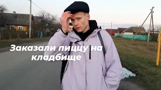 ЗАКАЗАЛИ ПИЦЦУ НА КЛАДБИЩЕ/// ПРАНК!