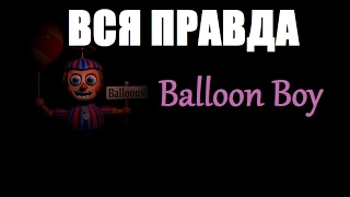 Факты про: Balloon Boy - Five Nights at Freddy's 2