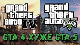 GTA 4 ХУЖЕ GTA 5