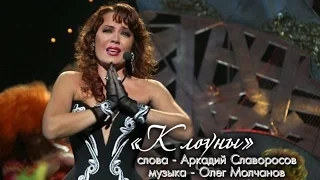 Азиза - Клоуны / Бенефис Ефима Шифрина «Кабаре. Перезагрузка» (25.03.2006)