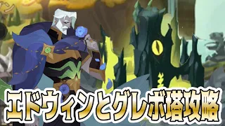 【AFKアリーナ】実際どうなんだ？？？エドウィンでグレボ塔を攻略してみたい！