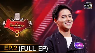 The Golden Song เวทีเพลงเพราะ 3 | EP.2 (FULL EP) | 15 พ.ย. 63 | one31