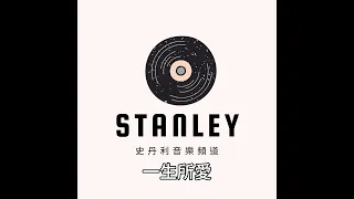 Stanley一生所愛