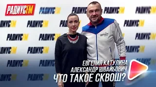 Что такое сквош?