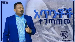 ደርቀው የነበሩ አጥንቶች ቆሙ….Prophet Henok Girma / Jps Tv