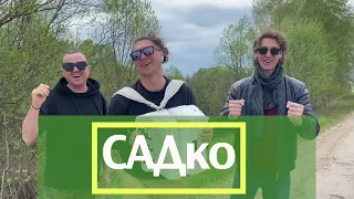 Группа САДко едет в Оренбургскую область !!! Новые города! Счастливые люди! Свежие эмоции!!!