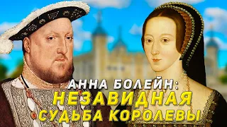 Почему Король Генрих VIII казнил свою жену Анну Болейн? Самая печальная судьба королевы Англии