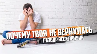 ПОЧЕМУ ТВОЯ БЫВШАЯ К ТЕБЕ НЕ ВЕРНУЛАСЬ. Разбор главных причин | КАК ВЕРНУТЬ ДЕВУШКУ? МУЖСКОЙ КАНАЛ!