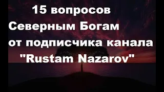 Ответы Северных Богов о будущем царе России, заданные подписчиком канала "Rustam Nazarov"