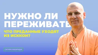 Нужно ли переживать о том, что преданные уходят из ИСККОН?