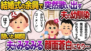 【2chスカッと人気動画まとめ】結婚式で夫の幼馴染からのサプライズ余興→その直後夫と幼馴染がガクガク震え出し…【2chスカッと・ゆっくり解説】【作業用】【睡眠用】【総集編】