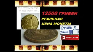 ПОЛУЧИ 12500 ГРИВЕН ЗА МОНЕТУ РЕДКИЕ ГРИВНЫ Украина 1992 стоимость монет нумизматика интересное