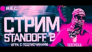 СТРИМ СТАНДОФФ2 РАЗДАЧА ГОЛДЫ КОПЛЮ НА НОЖ 🤯