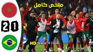 مباراة مجنونة: المغرب ضد البرازيل 2-1.مباراة ودية