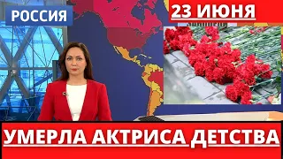 УМЕРЛА СОВЕТСКАЯ АКТРИСА ИЗ ДЕТСТВА... ЕЕ ФИЛЬМЫ СМОТРЕЛИ ВСЕ...