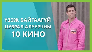 ТАНЫ ҮЗЭЖ АМЖААГҮЙ 10 ШИЛДЭГ ЦУВРАЛ АЛУУРЧНЫ ТУХАЙ КИНО