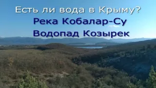 Вода в Крыму. Водопад Козырек. Река Кобалар-Су. Фатьма-Коба. Водопад Верхний Кубалар (Скользящий).