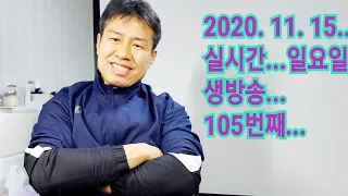 2020. 11.  15.  일요일  105번째  실시간 생방송 ! ~~   "김삼식"  의  즐기는 통기타 !