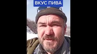 Вкус пива