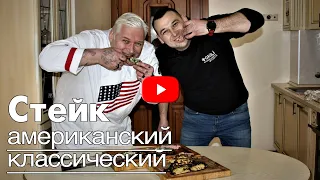 Классический Американский Стейк! ОДИН переворот! ЧТО?