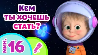 🎤 TaDaBoom песенки для детей 👨‍🚀Кем ты хочешь стать?👨‍🚀 Караоке 👱‍♀️🐻  Маша и Медведь