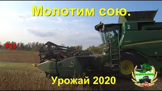 Молотим сою  Урожай 2020