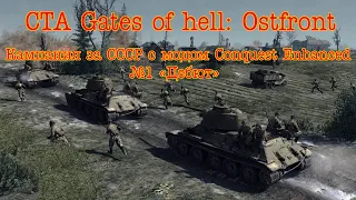 Gates of hell: Ostfront (CЕ). Кампания за CCCР #1 "Дебют"