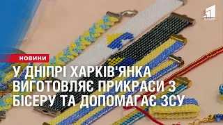 У Дніпрі харків'янка виготовляє прикраси з бісеру та допомагає ЗСУ