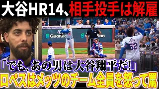 【速報!!!!】大谷選手の14本目のホームランの後、相手投手がチームから退場！「でもオオタニは天才だ」ロペス投手はメッツのチーム全員を怒って罵った！