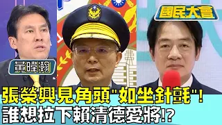 張榮興見角頭"如坐針氈"！ 誰想拉下賴清德愛將！？ 國民大會20240510 (1/4)