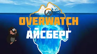 Объяснение айсберга Overwatch