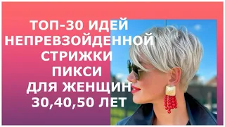 ТОП- 30 ИДЕЙ НЕПРЕВЗОЙДЕННОЙ  СТРИЖКИ ПИКСИ ДЛЯ ЖЕНЩИН 30, 40, 50 ЛЕТ /PIXIE FOR WOMEN 30,40,50