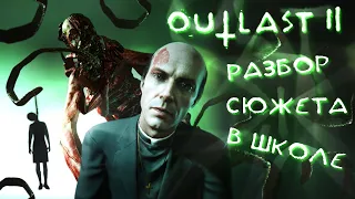 Outlast 2 - Разбор Сюжета в Школе