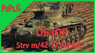 WoT - Обзор Strv m/42-57 Alt A.2 (Результаты фарма на премах 6 уровня)