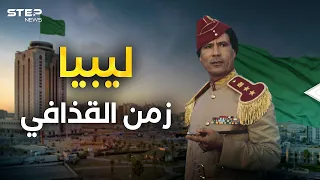 ليبيا بين زمن القذافي واليوم .. احكم بنفسك بعد هذا الفيديو