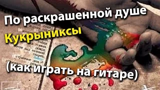 По раскрашенной душе - Кукрыниксы (как играть на гитаре)